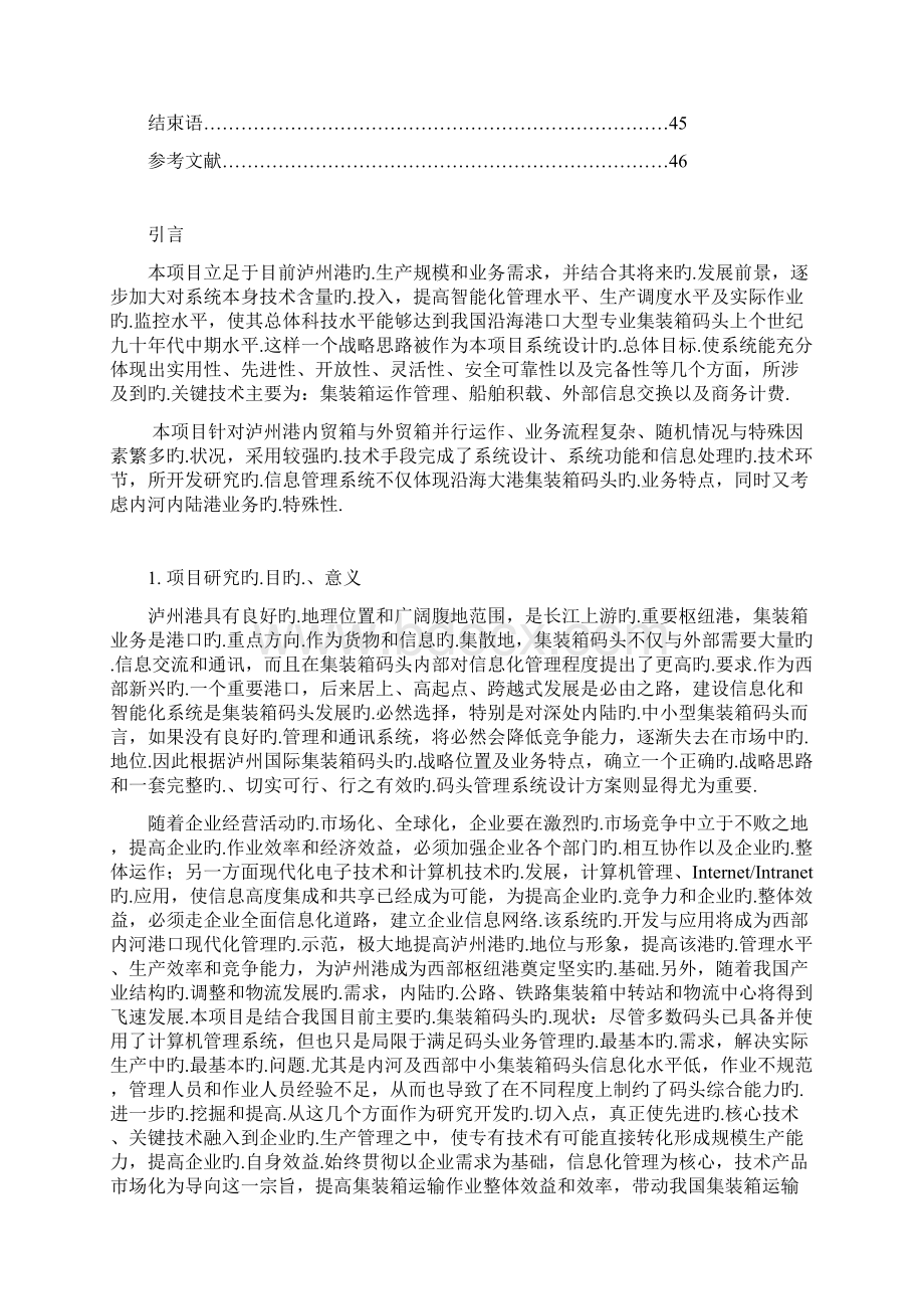 XX沿海大港集装箱码头运作管理船舶积载信息化平台项目建设方案Word文档下载推荐.docx_第2页