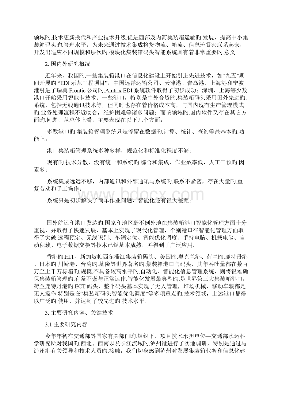 XX沿海大港集装箱码头运作管理船舶积载信息化平台项目建设方案Word文档下载推荐.docx_第3页