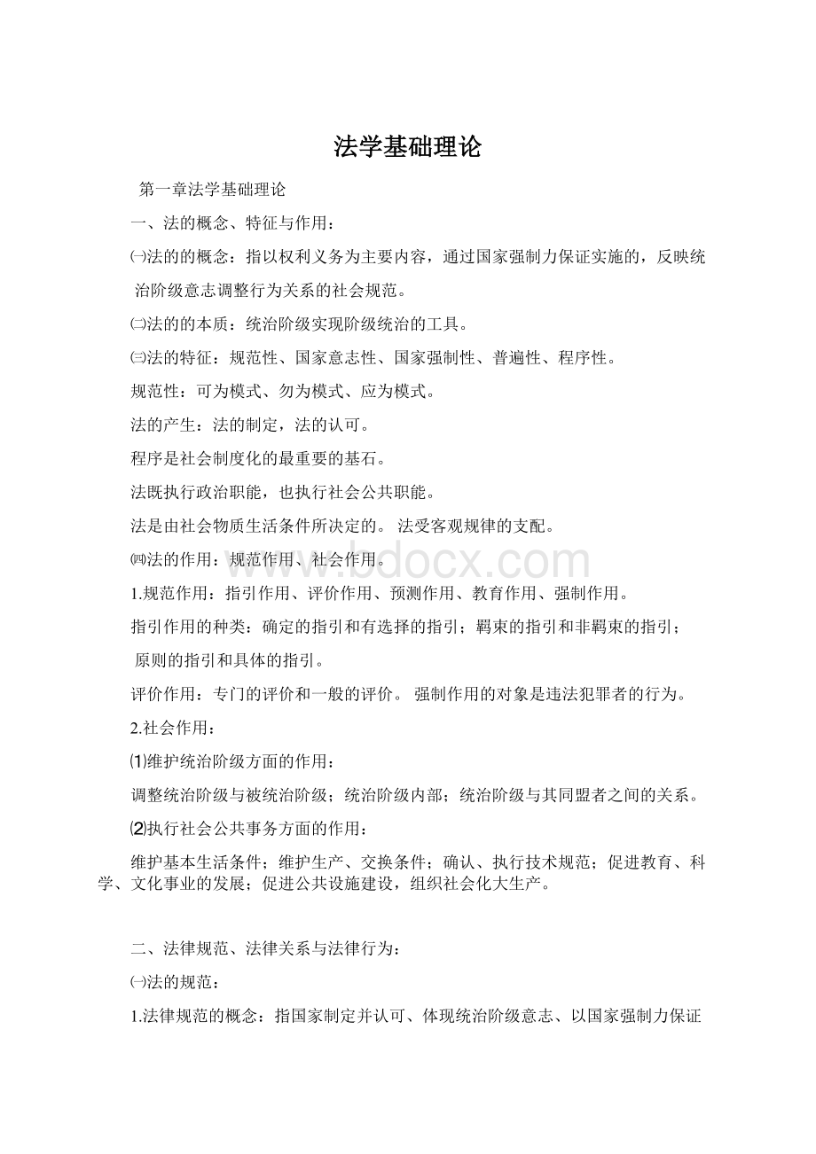 法学基础理论.docx