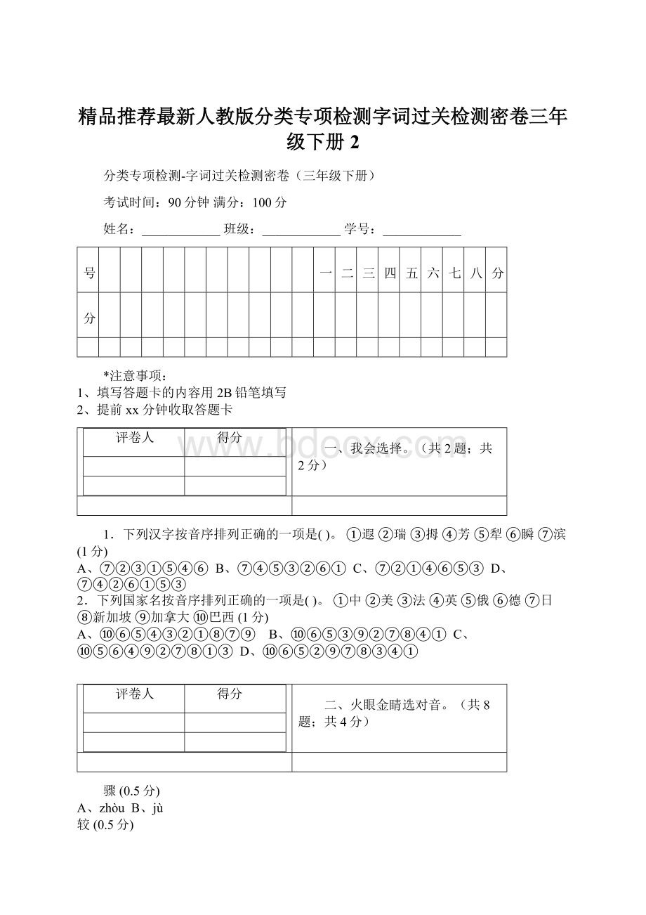 精品推荐最新人教版分类专项检测字词过关检测密卷三年级下册 2Word文档下载推荐.docx_第1页