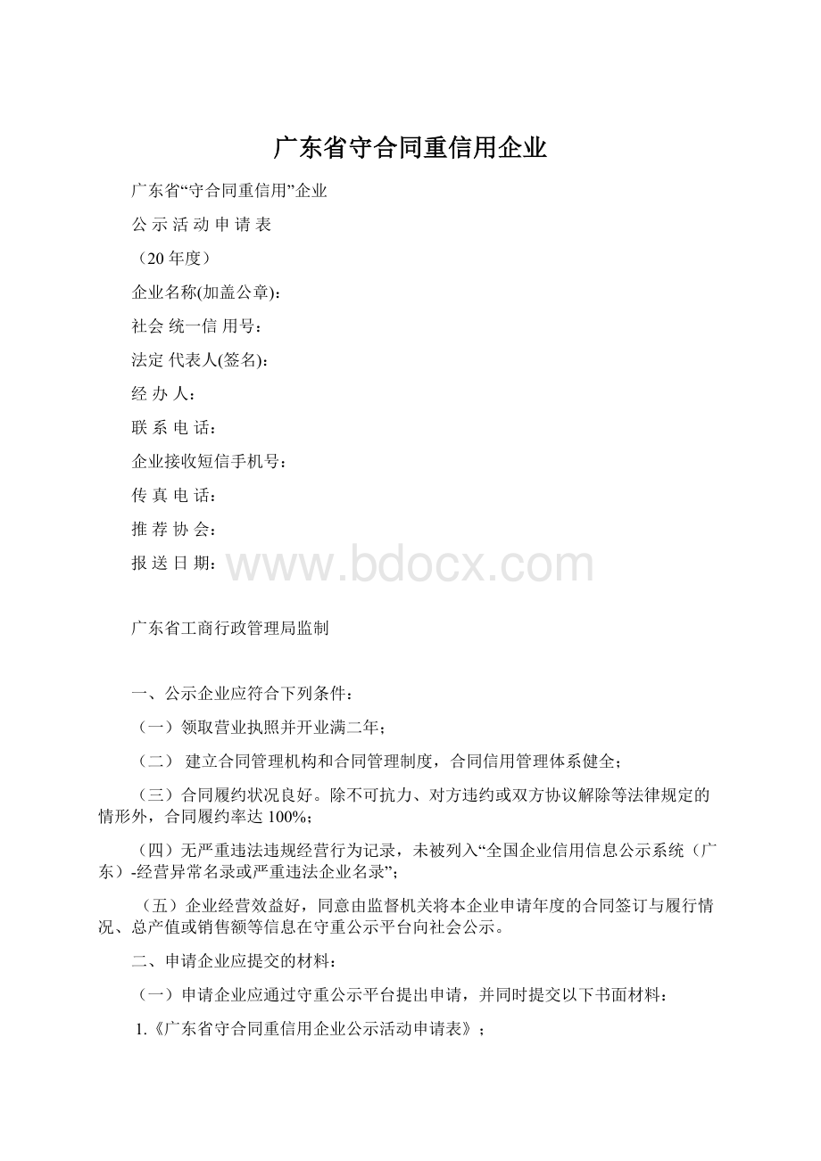 广东省守合同重信用企业Word文档下载推荐.docx