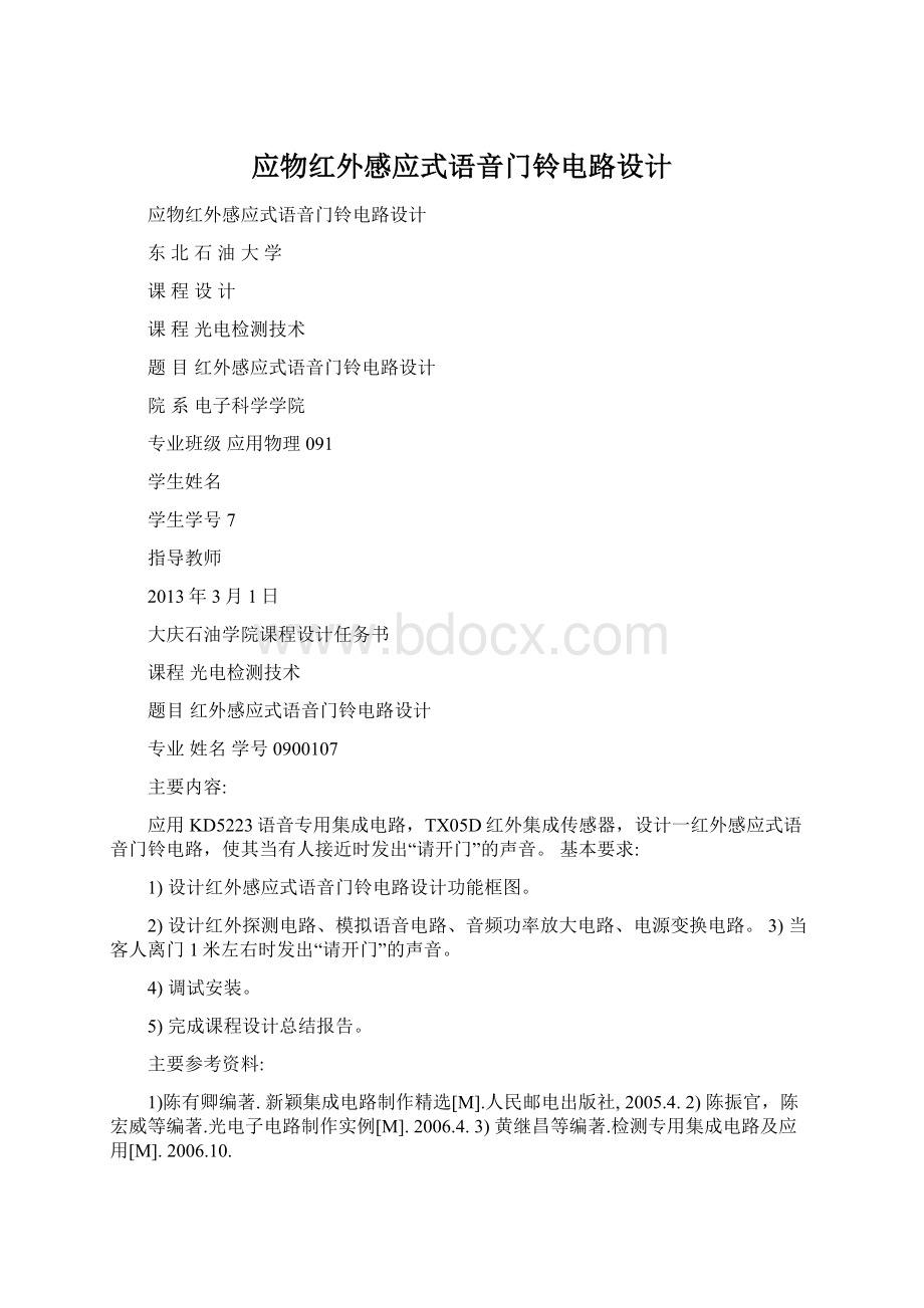 应物红外感应式语音门铃电路设计.docx