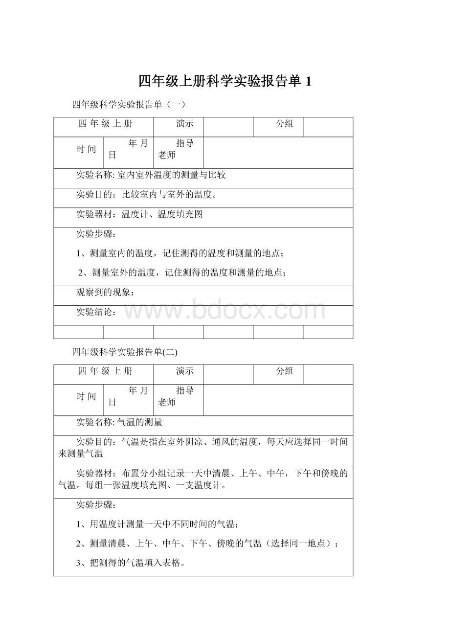 四年级上册科学实验报告单1Word格式.docx