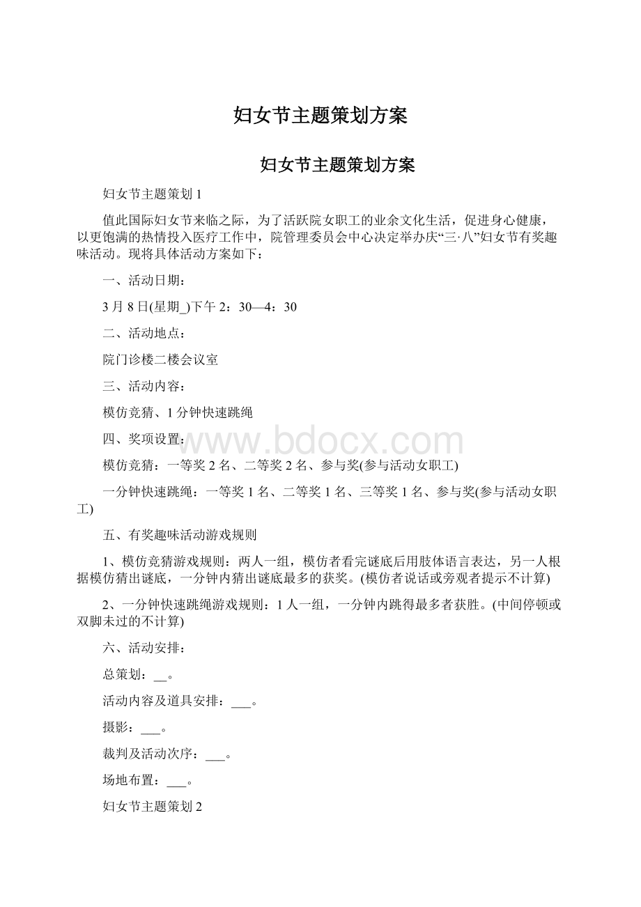 妇女节主题策划方案Word文件下载.docx_第1页