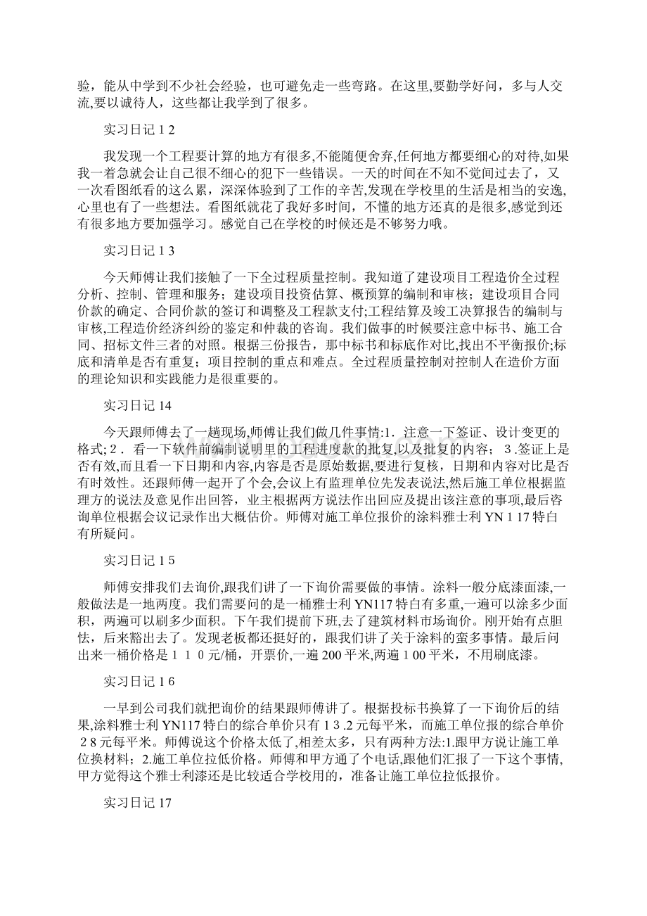 工程造价专业实习日记20篇+实习总结.docx_第3页