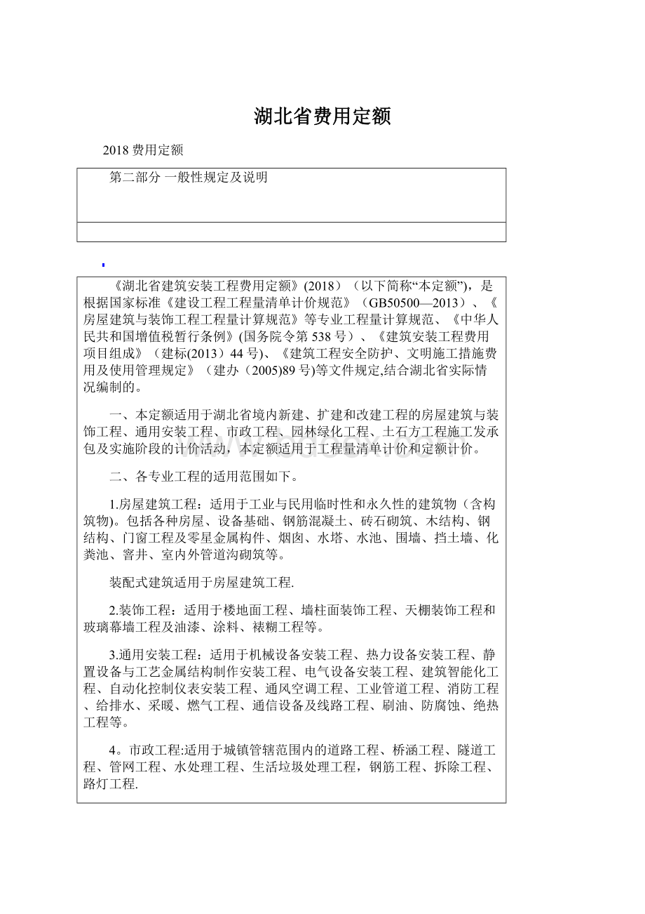 湖北省费用定额Word文档格式.docx_第1页