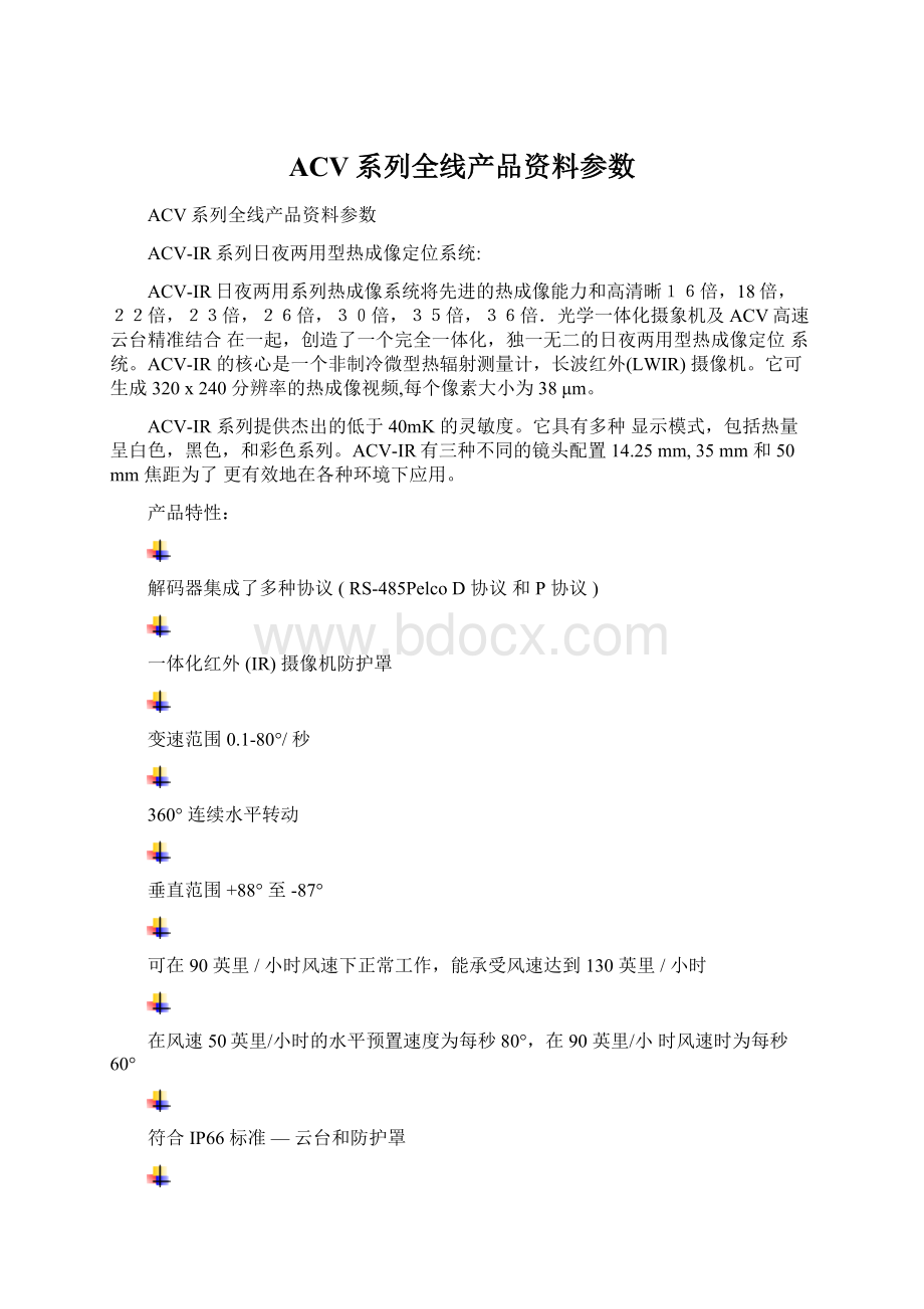 ACV系列全线产品资料参数文档格式.docx