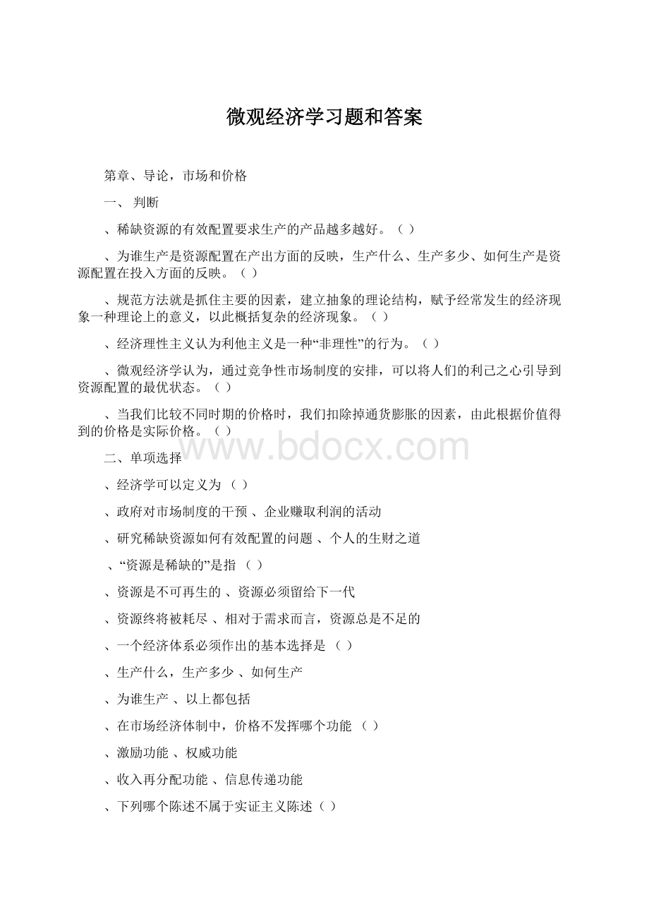 微观经济学习题和答案Word下载.docx_第1页