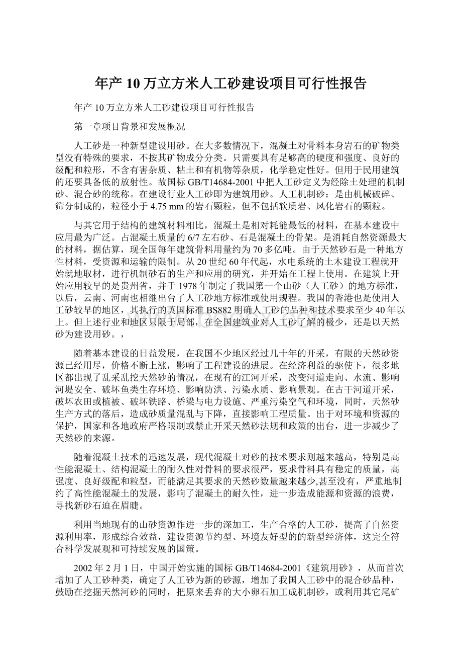 年产10万立方米人工砂建设项目可行性报告.docx_第1页