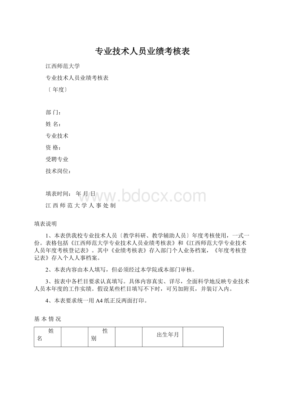 专业技术人员业绩考核表.docx_第1页