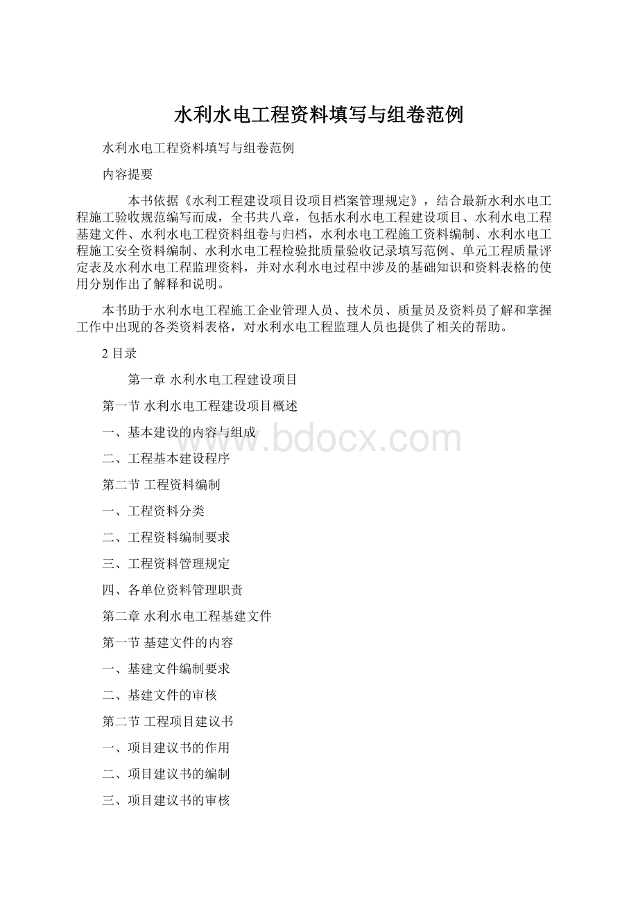 水利水电工程资料填写与组卷范例Word文档下载推荐.docx_第1页