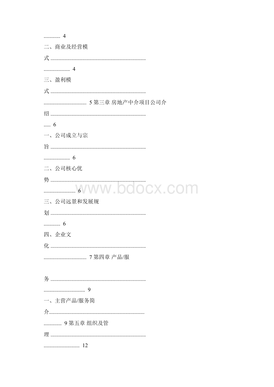 房地产商业计划书.docx_第2页