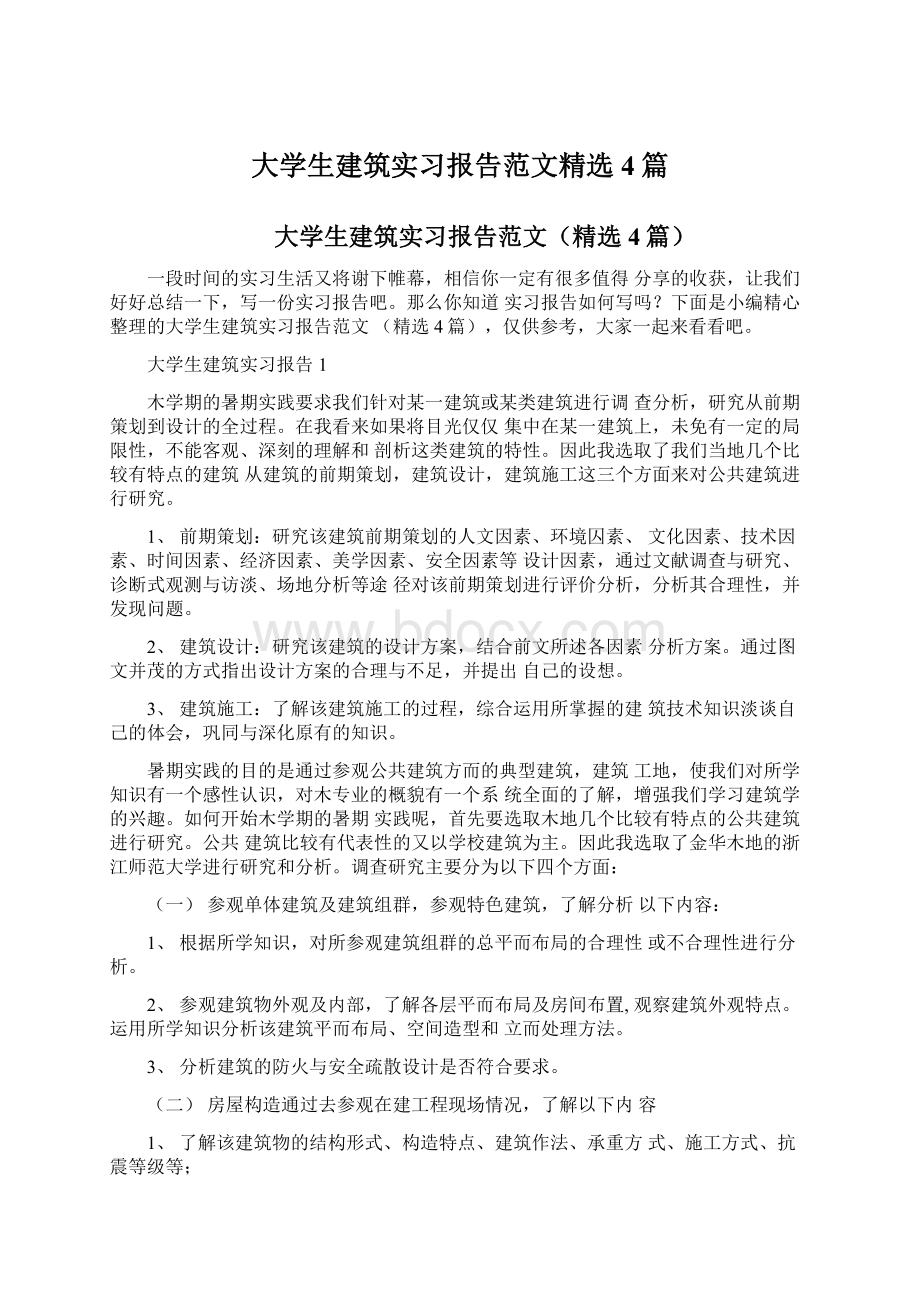 大学生建筑实习报告范文精选4篇Word文档下载推荐.docx_第1页