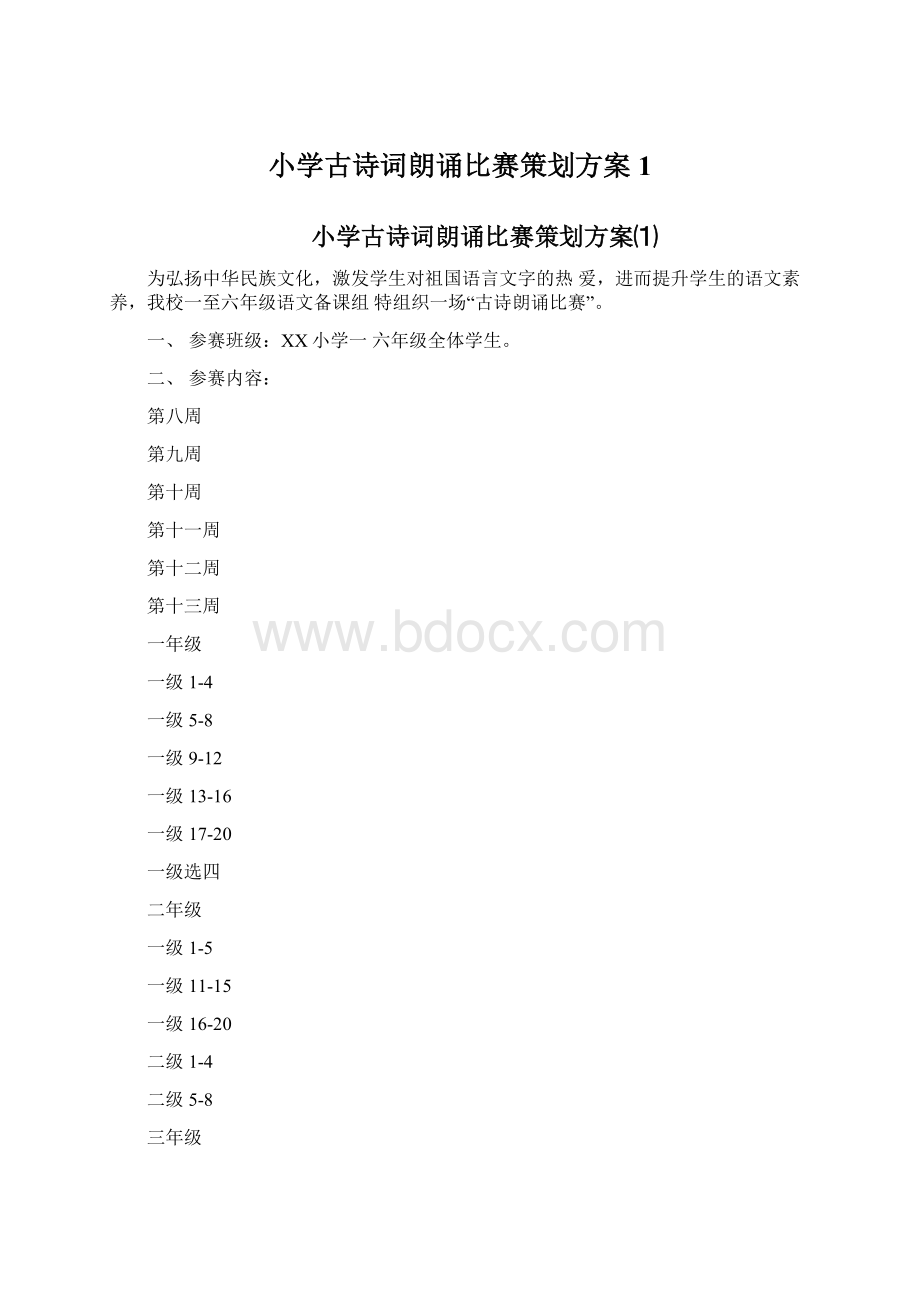 小学古诗词朗诵比赛策划方案1.docx_第1页