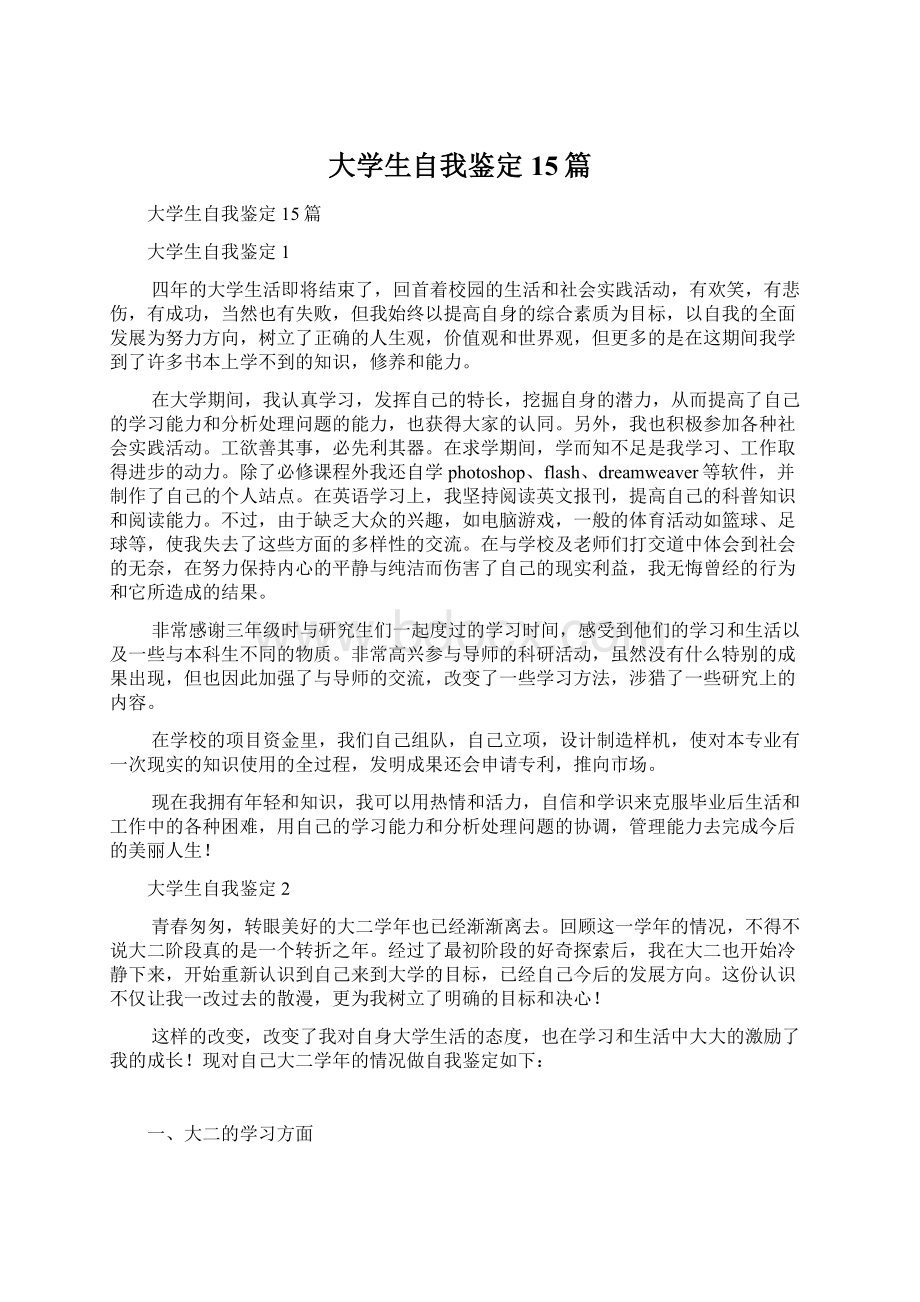 大学生自我鉴定 15篇Word文档下载推荐.docx