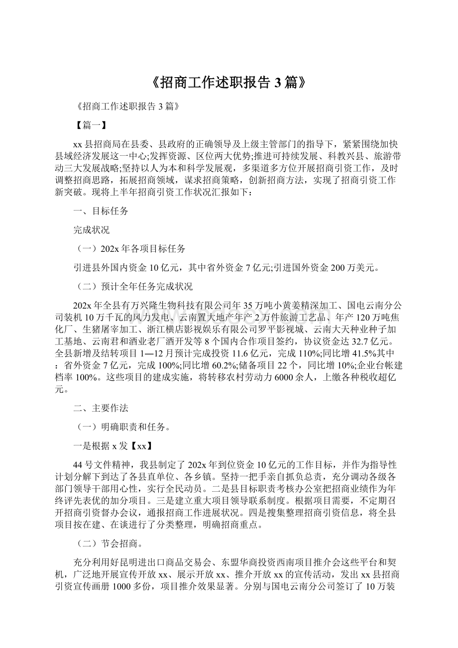 《招商工作述职报告3篇》Word文件下载.docx