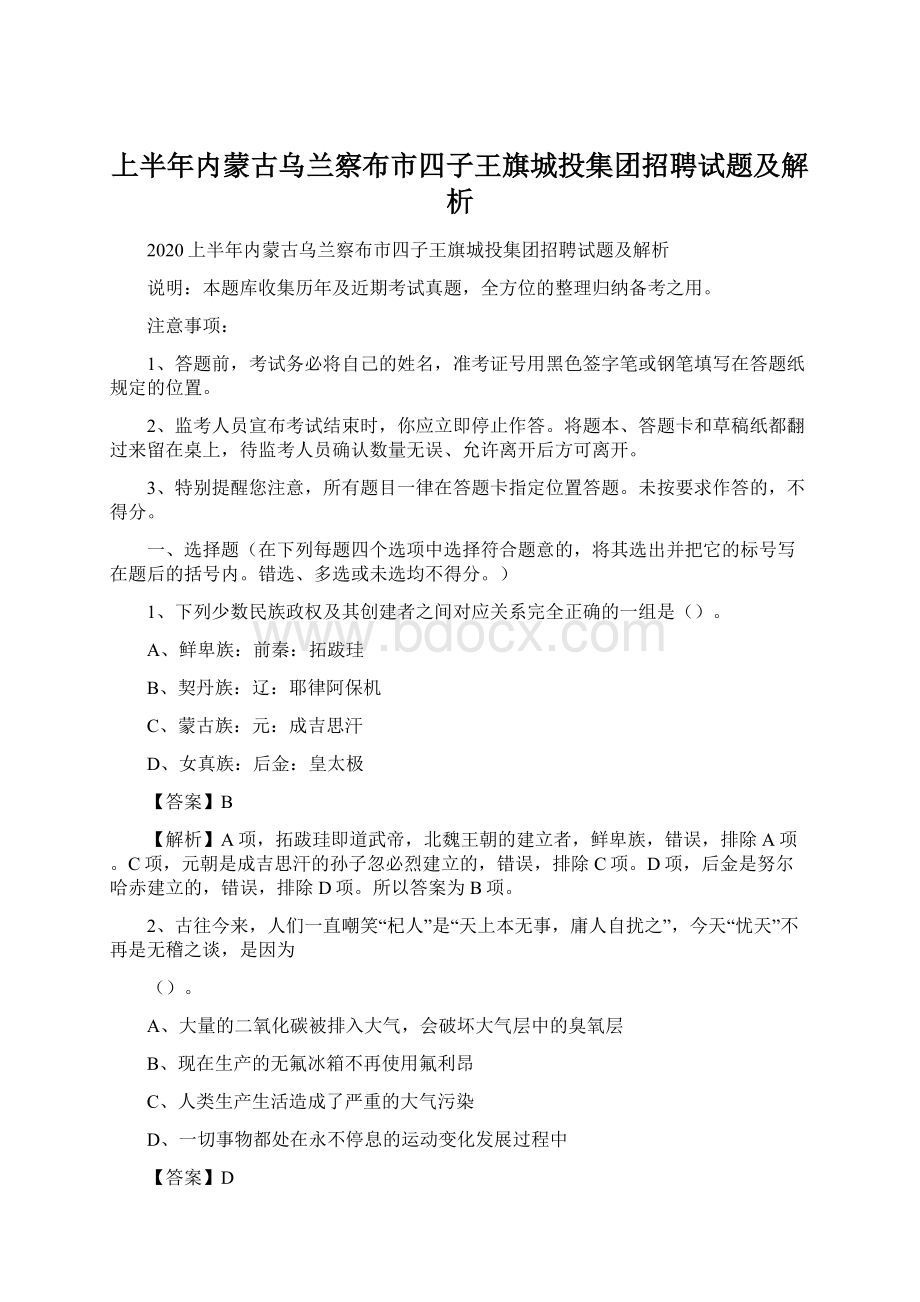 上半年内蒙古乌兰察布市四子王旗城投集团招聘试题及解析Word格式文档下载.docx_第1页