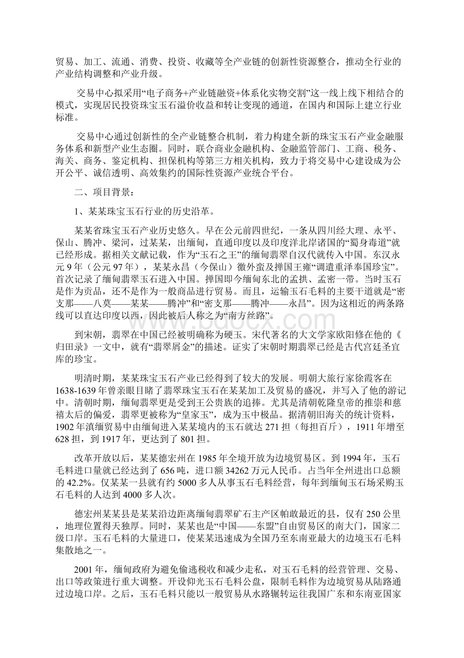 珠宝玉石交易中心可行性研究报告Word文档下载推荐.docx_第3页