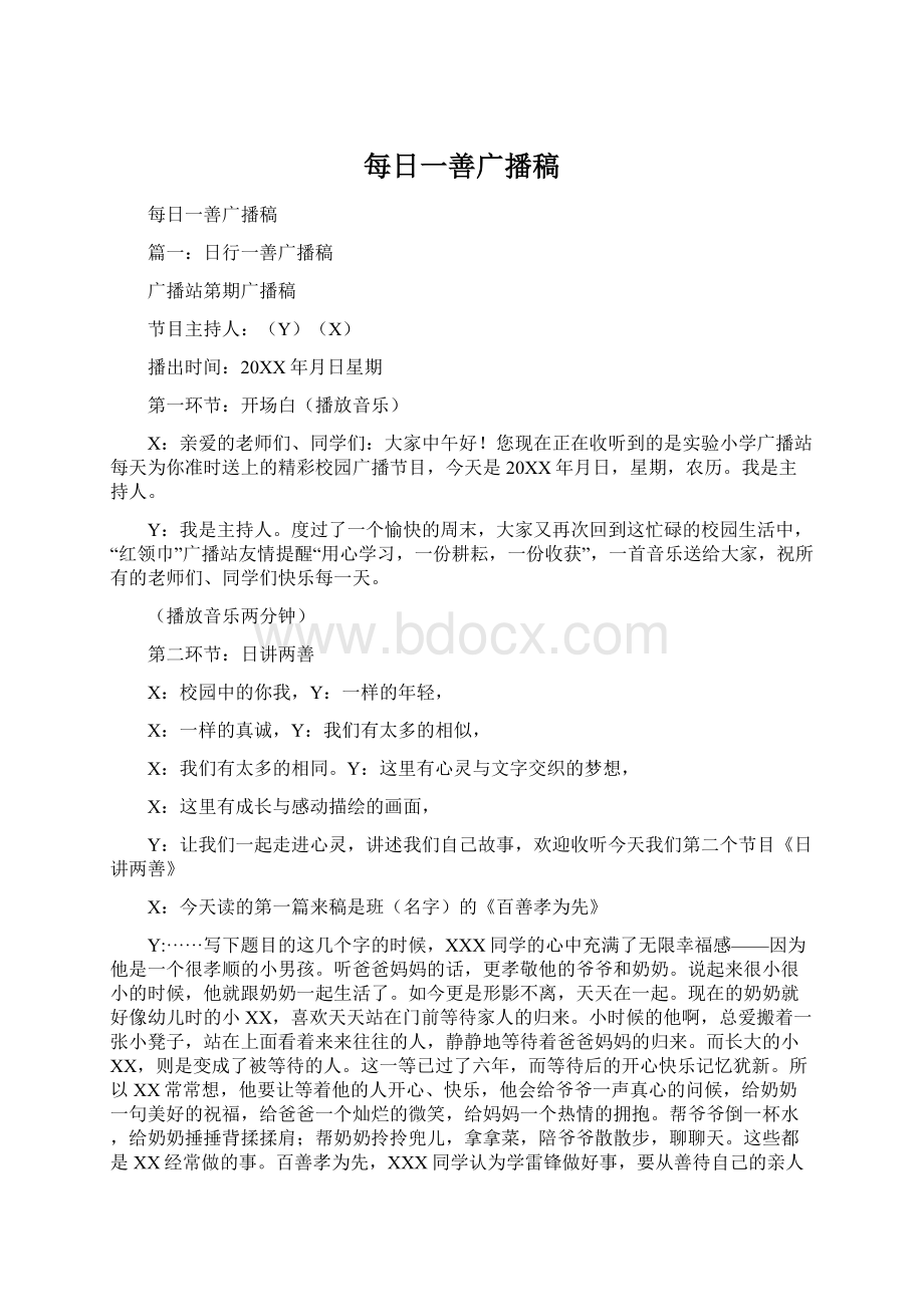 每日一善广播稿Word文档下载推荐.docx_第1页