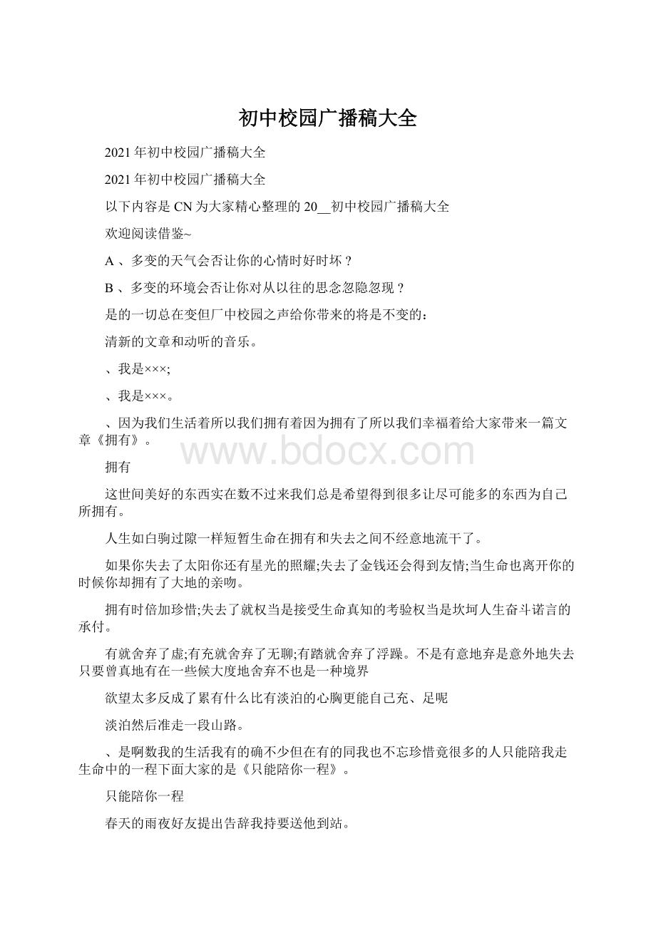 初中校园广播稿大全文档格式.docx