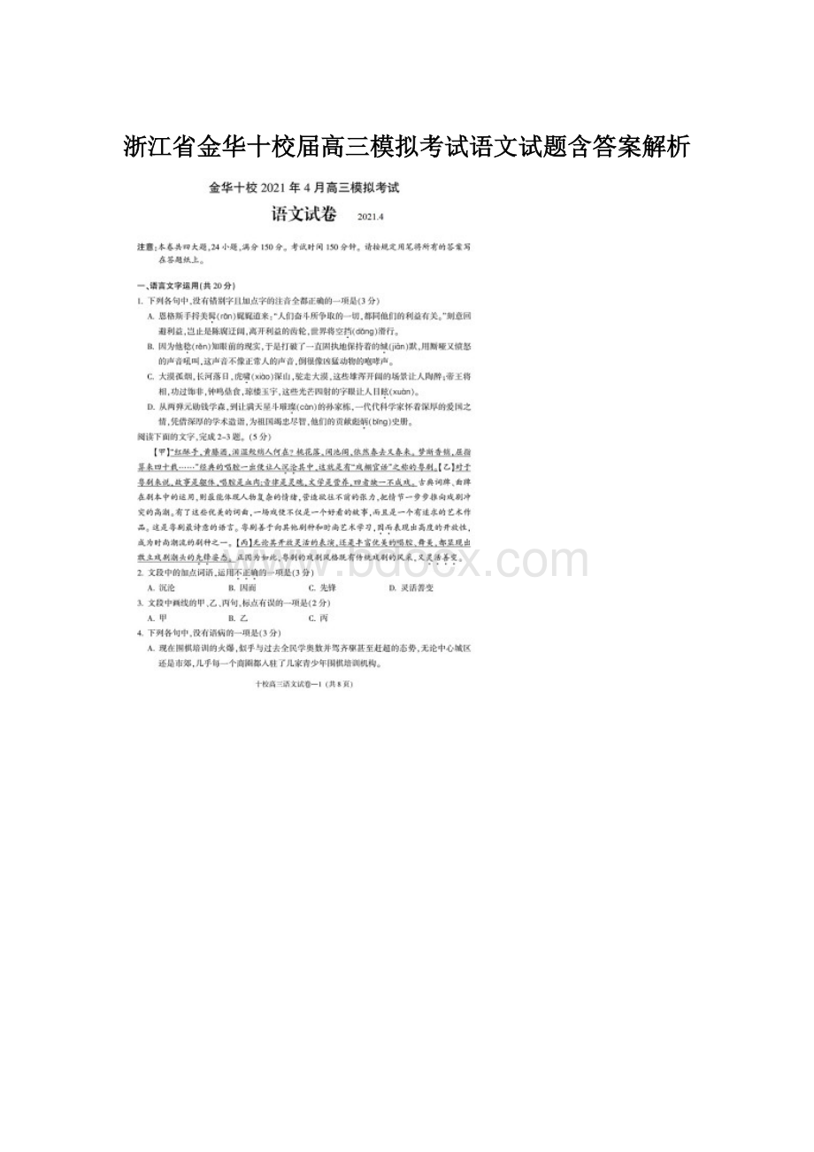 浙江省金华十校届高三模拟考试语文试题含答案解析.docx