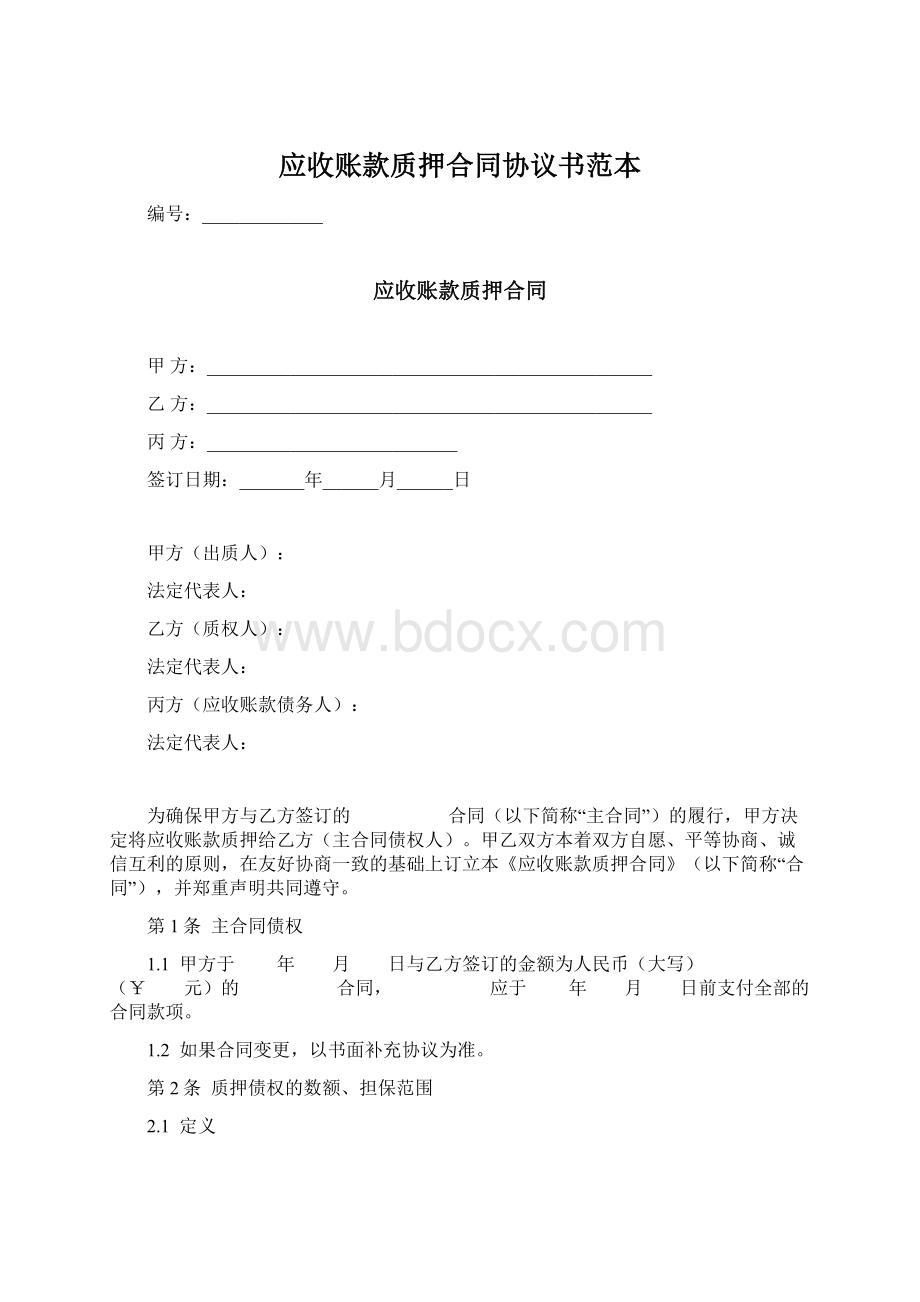 应收账款质押合同协议书范本Word格式.docx