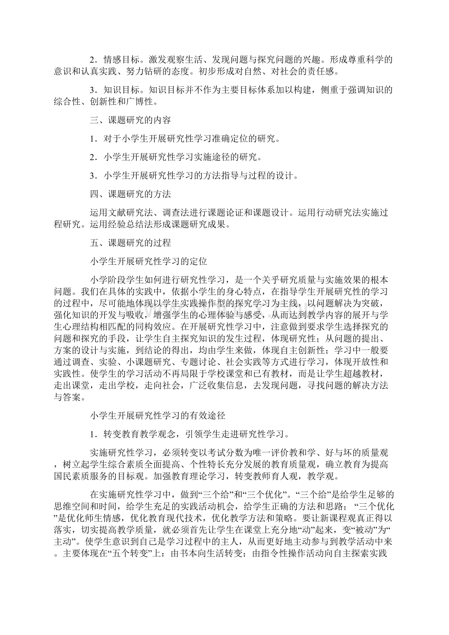 小学生研究性学习途径与方法研究.docx_第2页