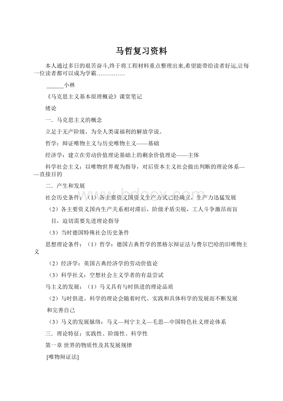 马哲复习资料.docx