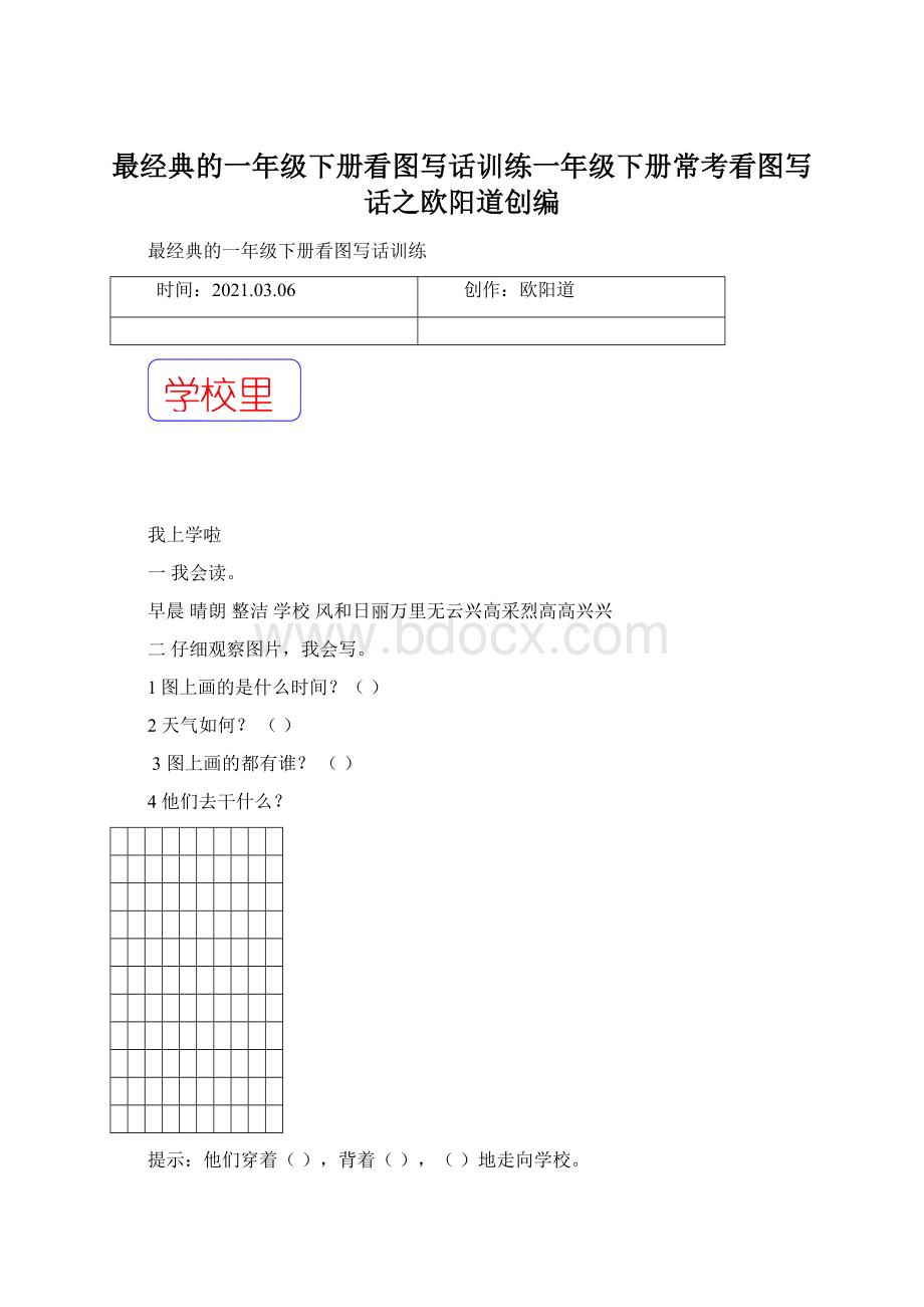 最经典的一年级下册看图写话训练一年级下册常考看图写话之欧阳道创编Word文档格式.docx_第1页