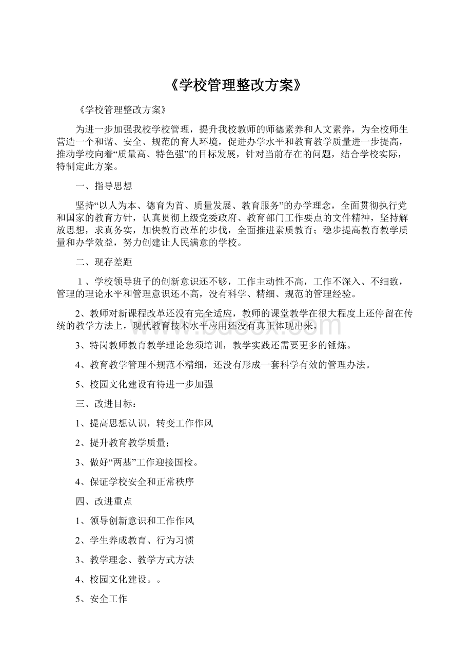 《学校管理整改方案》Word文件下载.docx