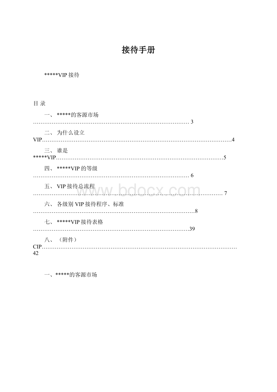 接待手册文档格式.docx