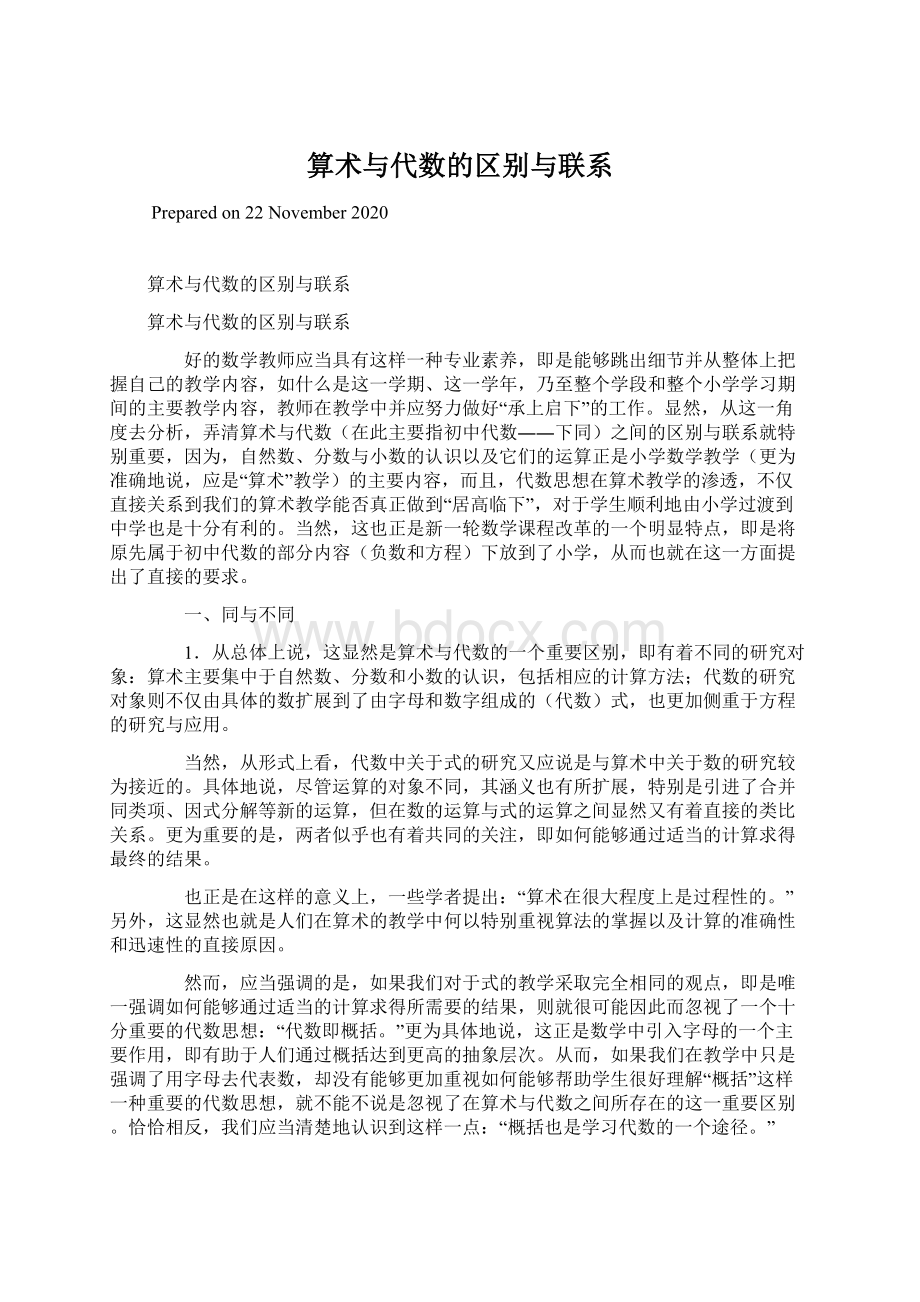 算术与代数的区别与联系Word文档格式.docx_第1页