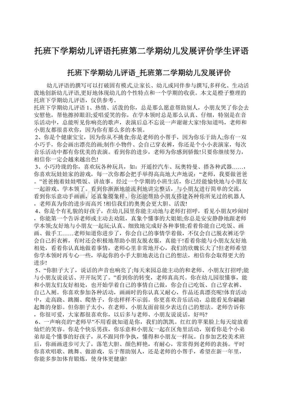 托班下学期幼儿评语托班第二学期幼儿发展评价学生评语.docx_第1页