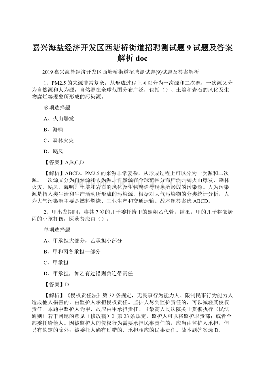 嘉兴海盐经济开发区西塘桥街道招聘测试题9试题及答案解析 doc文档格式.docx_第1页