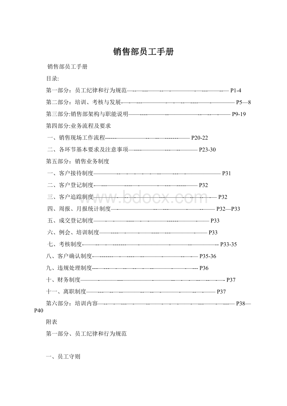 销售部员工手册Word下载.docx