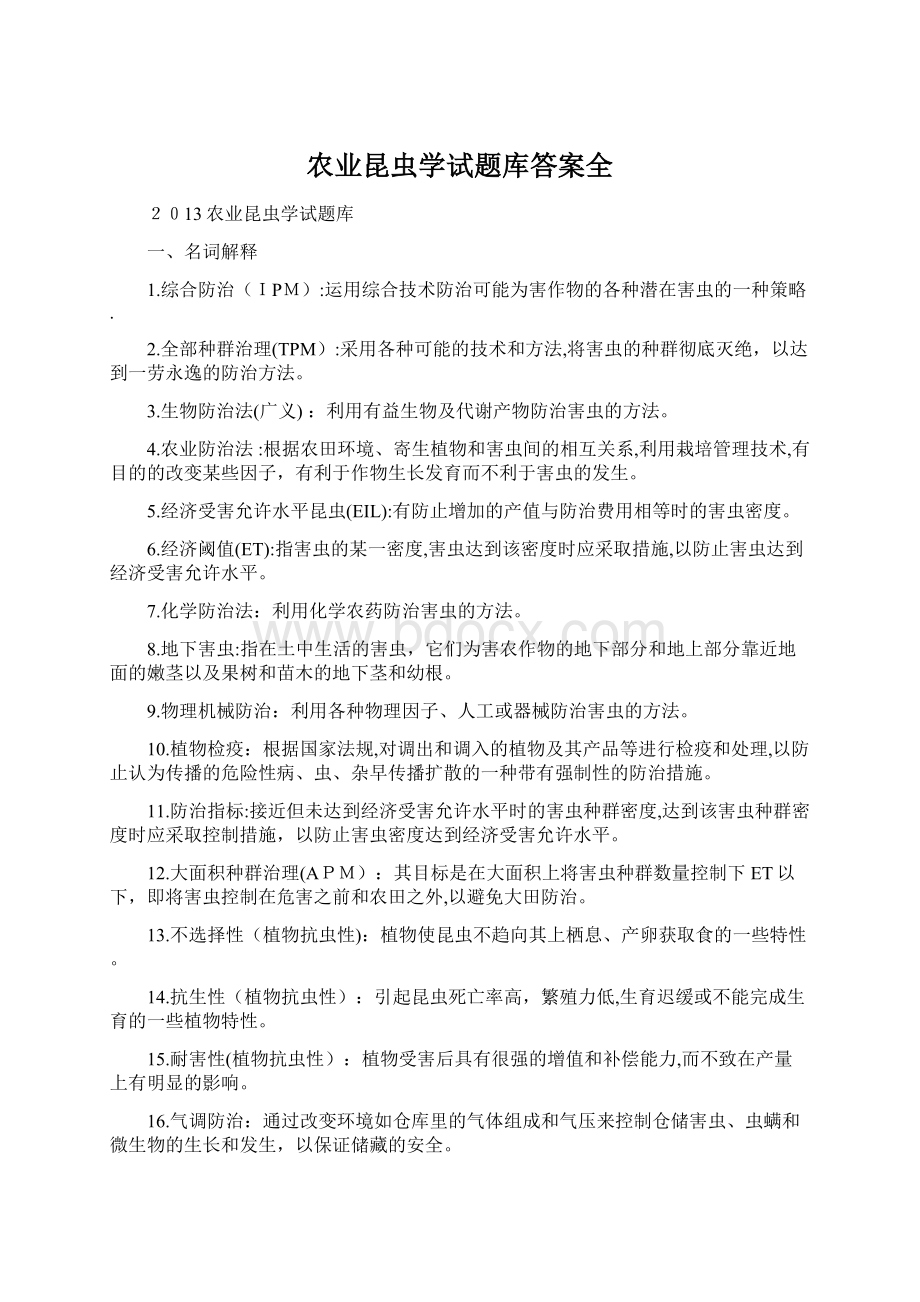 农业昆虫学试题库答案全.docx