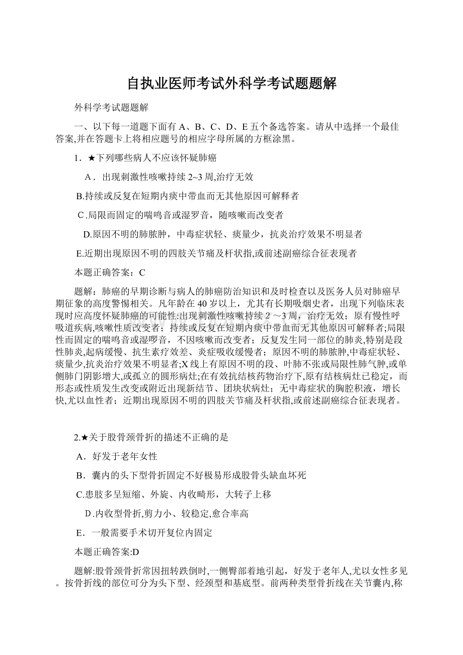 自执业医师考试外科学考试题题解Word文件下载.docx