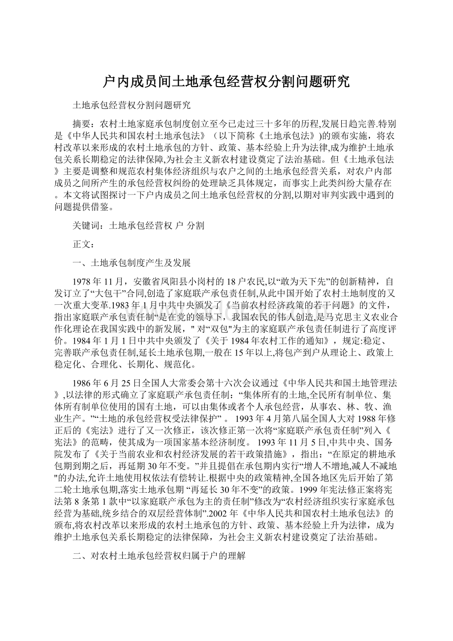 户内成员间土地承包经营权分割问题研究Word格式文档下载.docx_第1页