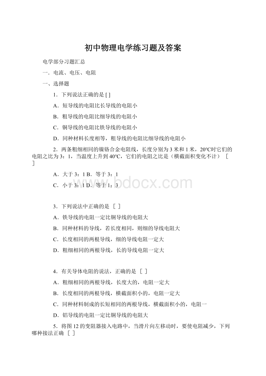 初中物理电学练习题及答案Word格式文档下载.docx