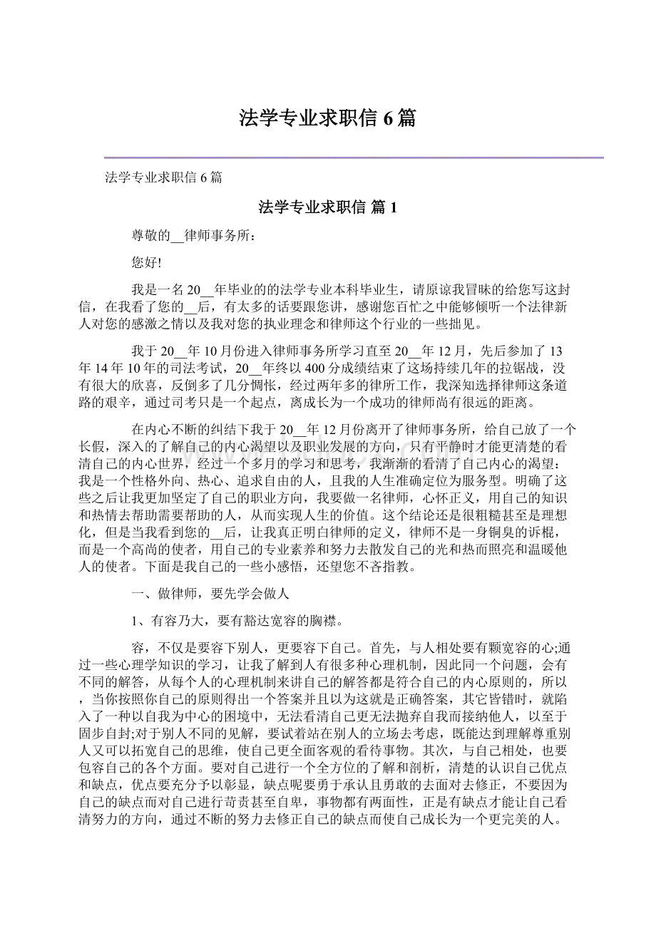 法学专业求职信6篇Word文档下载推荐.docx_第1页