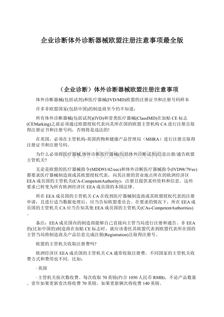 企业诊断体外诊断器械欧盟注册注意事项最全版Word下载.docx