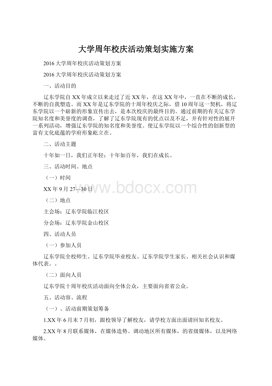 大学周年校庆活动策划实施方案.docx