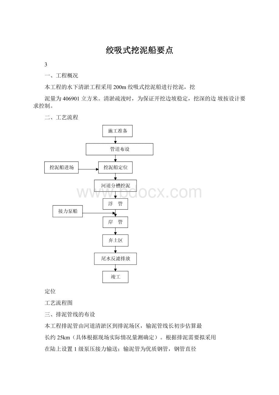 绞吸式挖泥船要点Word格式文档下载.docx_第1页