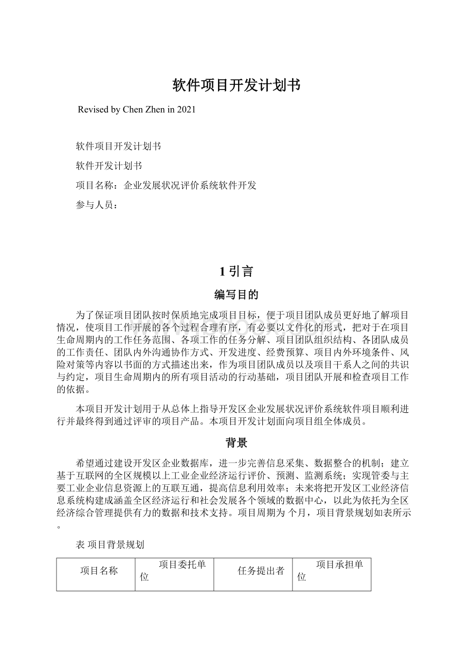 软件项目开发计划书Word下载.docx_第1页