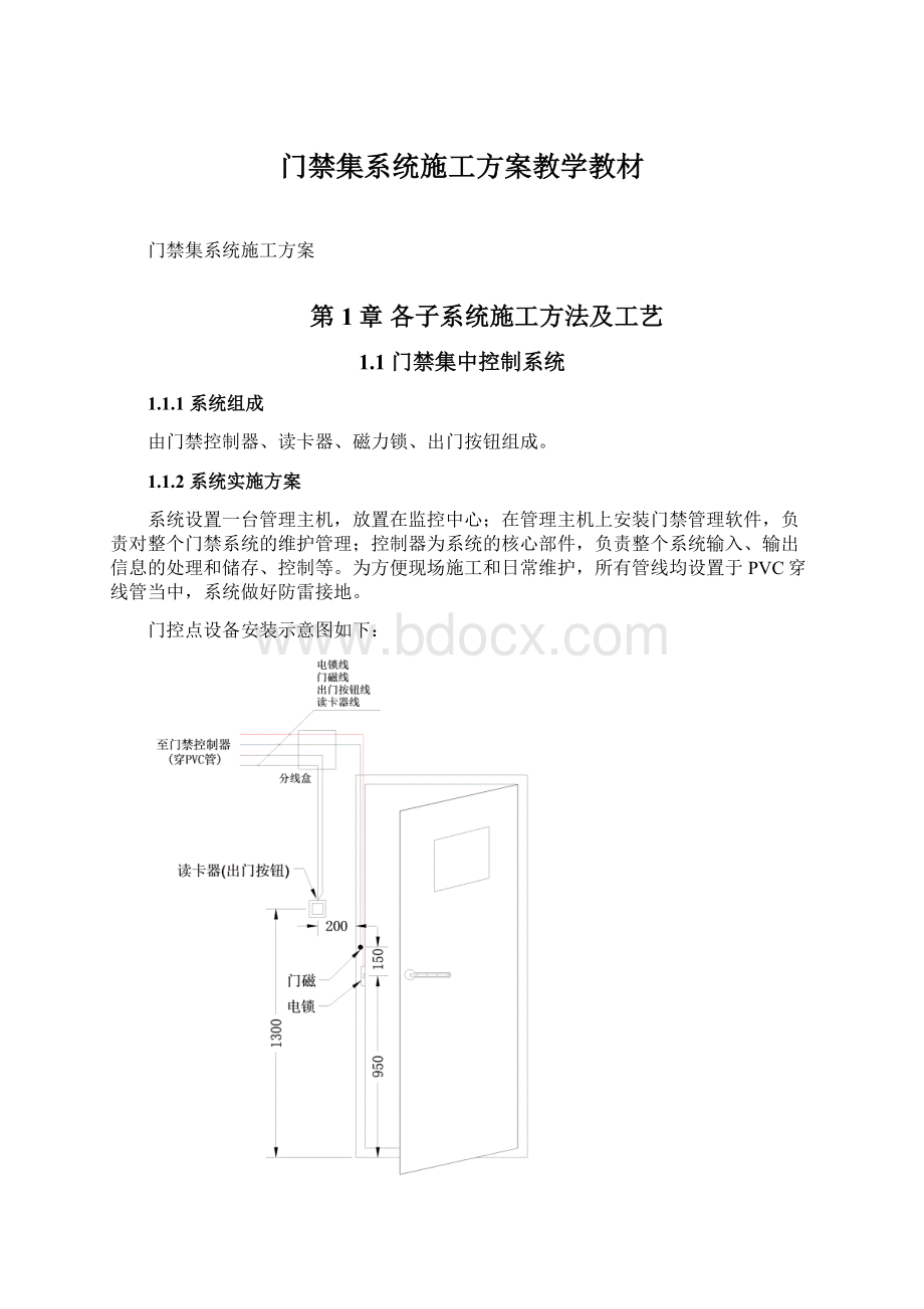 门禁集系统施工方案教学教材.docx