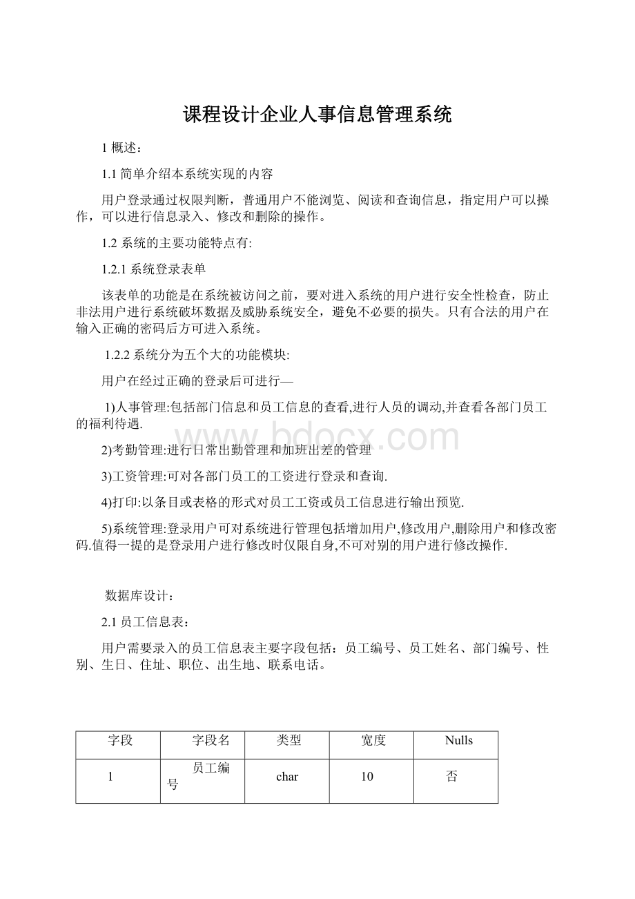 课程设计企业人事信息管理系统.docx_第1页