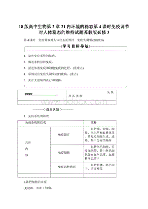 18版高中生物第2章21内环境的稳态第4课时免疫调节对人体稳态的维持试题苏教版必修3Word格式.docx