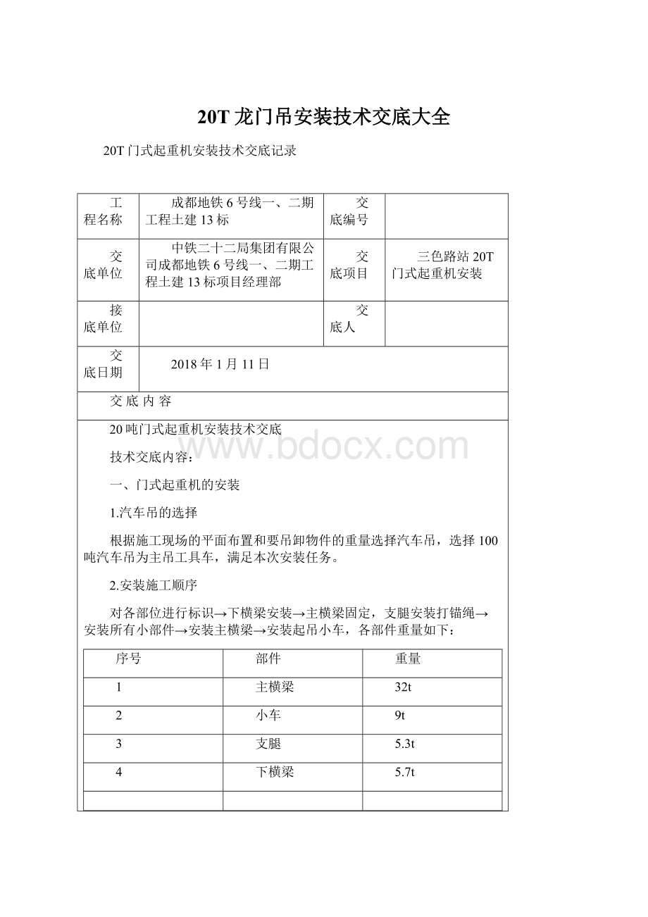 20T龙门吊安装技术交底大全Word格式.docx_第1页