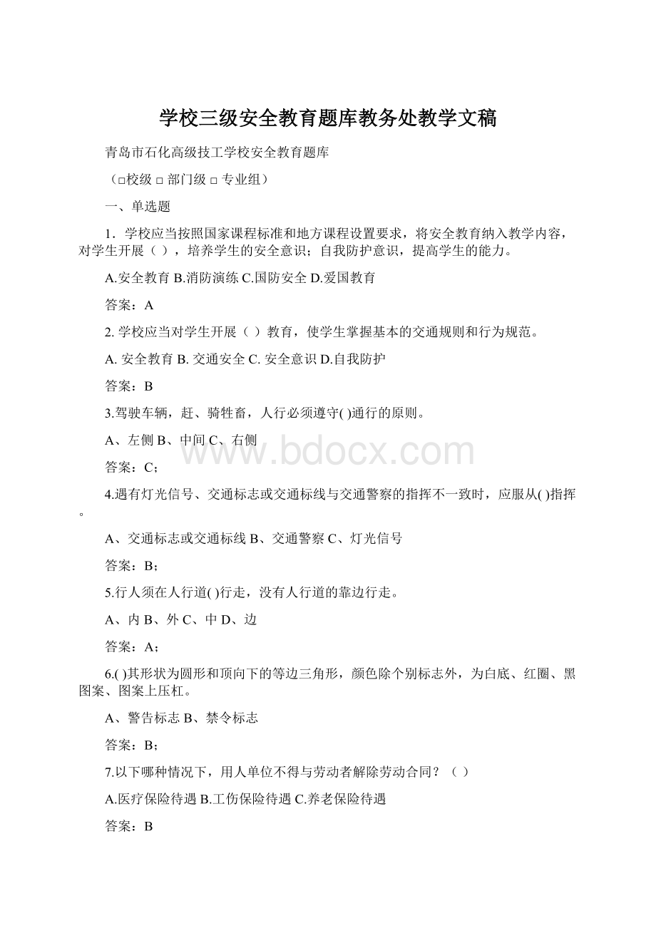 学校三级安全教育题库教务处教学文稿.docx_第1页