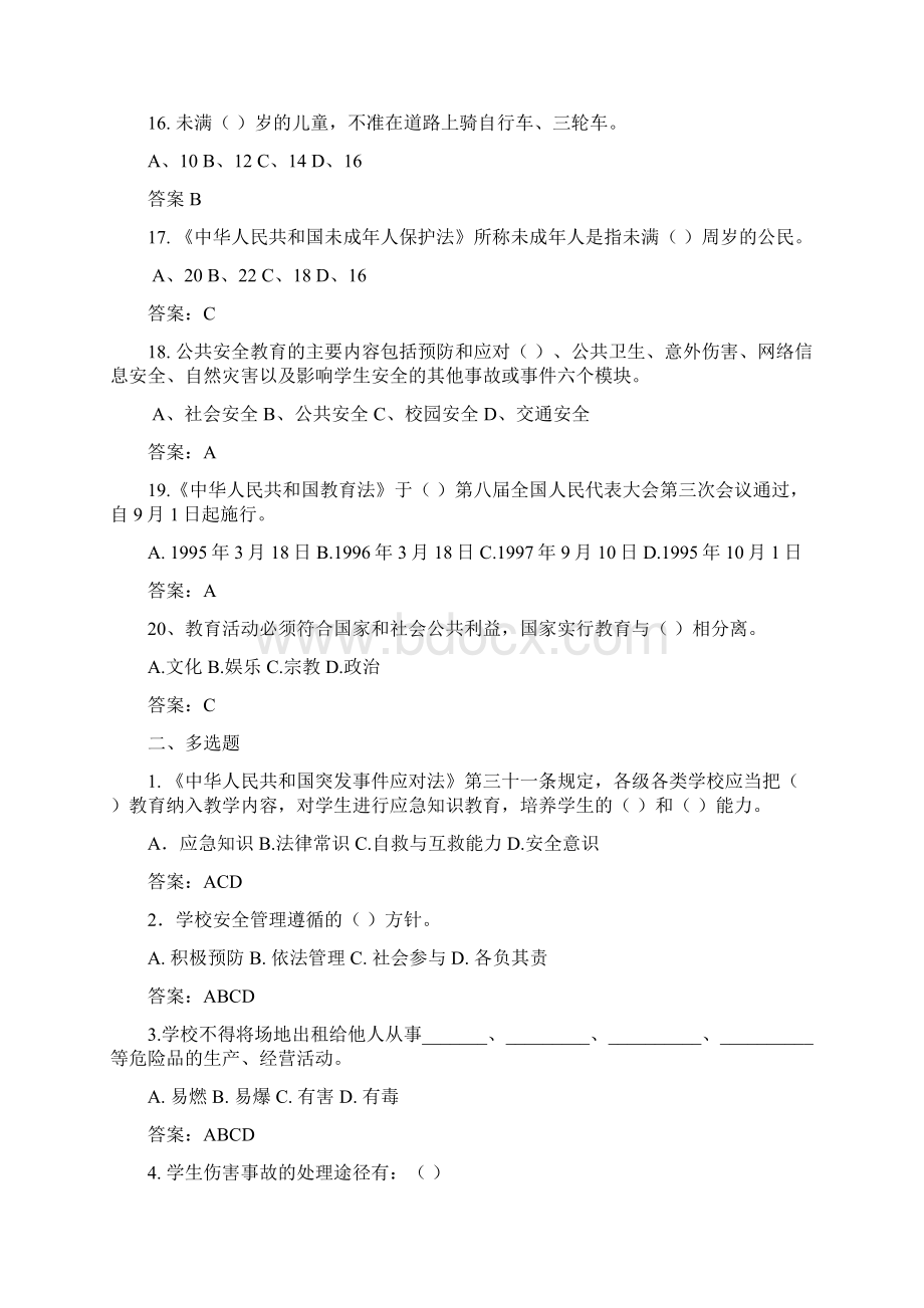 学校三级安全教育题库教务处教学文稿.docx_第3页